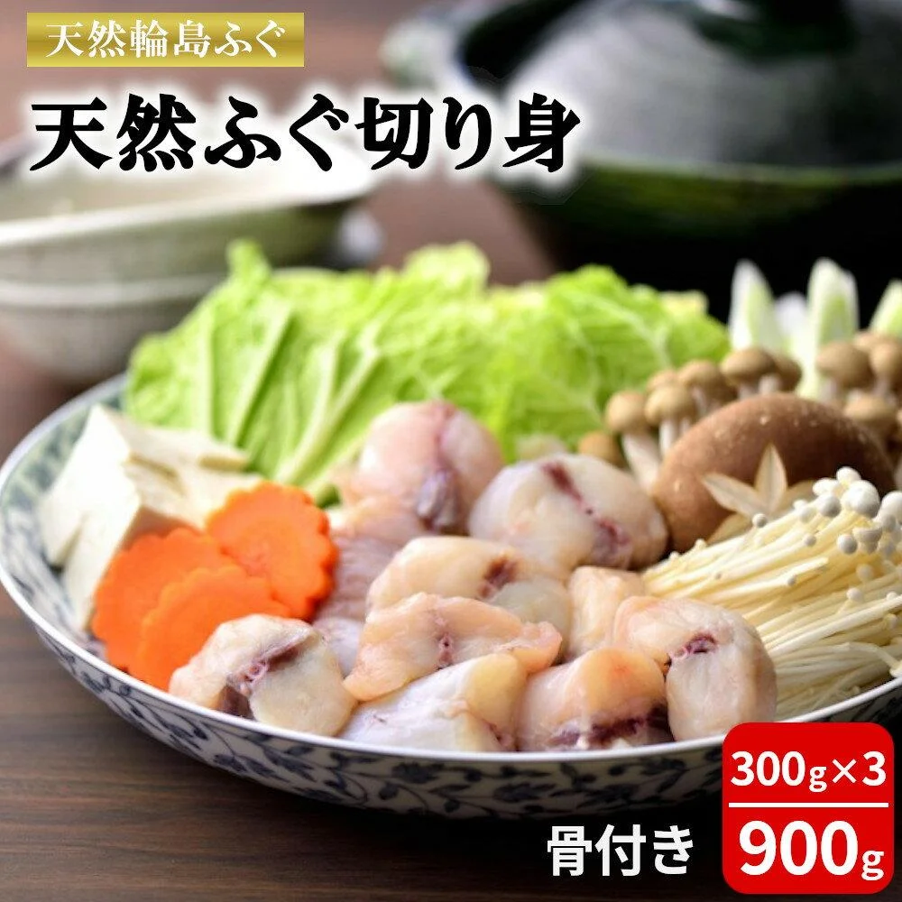 輪島港水揚げ天然ふぐ(300g×3パック、骨付き) 