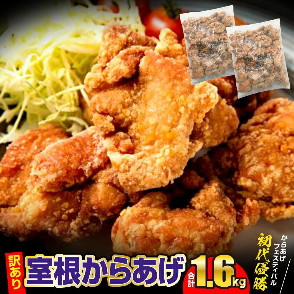室根からあげ 800g×2袋(1.6kg)「 訳あり」 