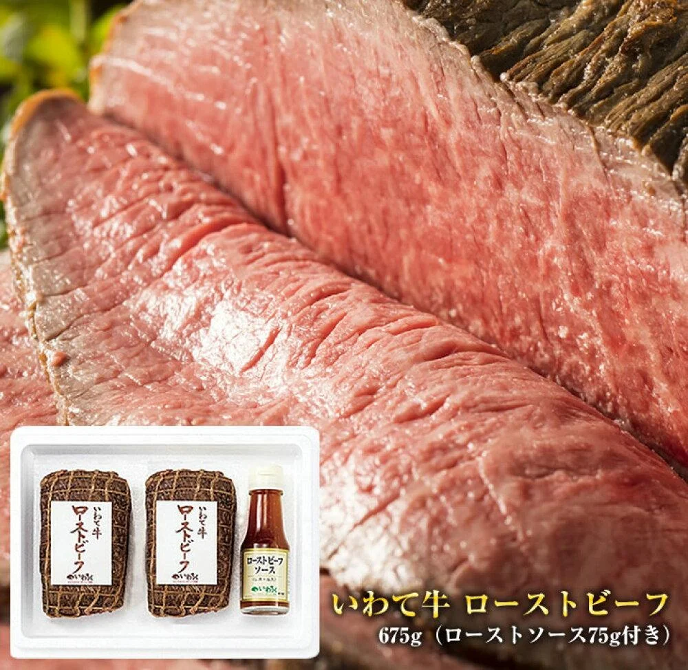 いわて牛の本格ローストビーフ 絶品 西洋わさびソース付き