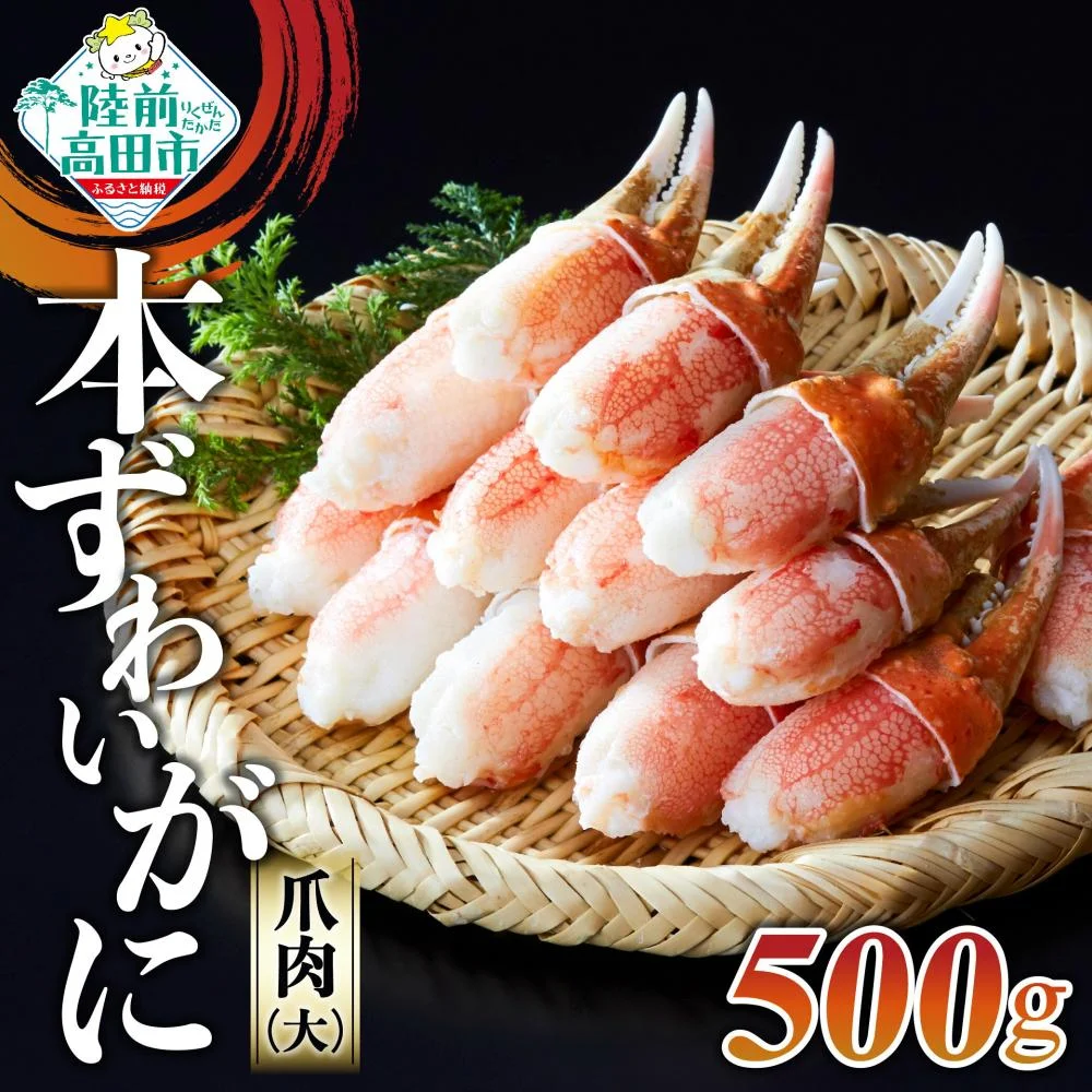 ボイル 本ズワイガニ かに爪 (大)500g