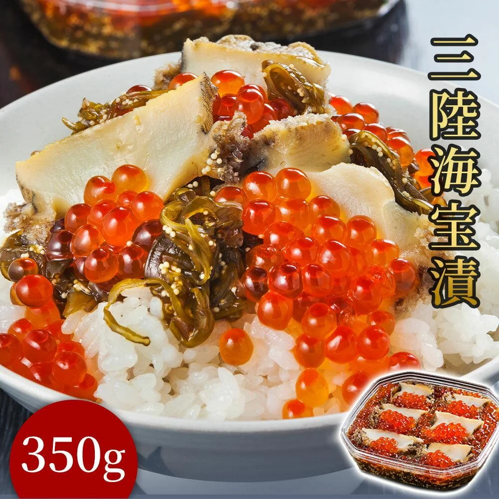 三陸海宝漬 350g