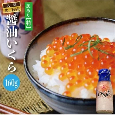 三陸産 いくら醤油漬け 鮭卵 牛乳瓶160g