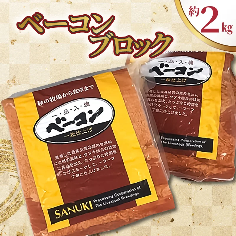 ベーコン ブロック 2kg(約1kg×2枚)