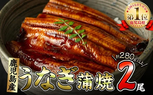 くすだ屋の極上うなぎ 2尾(140g×2)[計280g以上] 