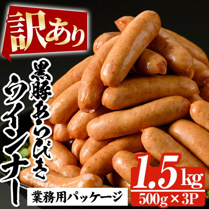 [訳あり]鹿児島県産黒豚ウインナー(1.5kg・500g×3P) 