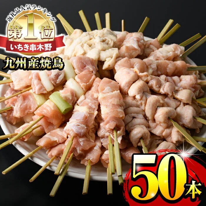 九州産鶏肉使用!生冷凍焼鳥セット5種盛合わせ(計50本・約1.5kg) 