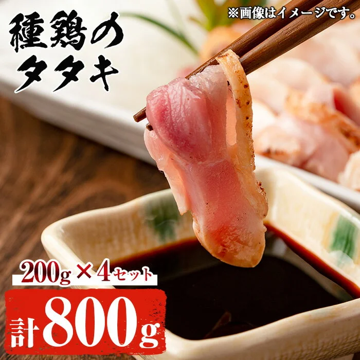 鹿児島の郷土料理!種鶏のたたき(200g×5セット・計1kg) 