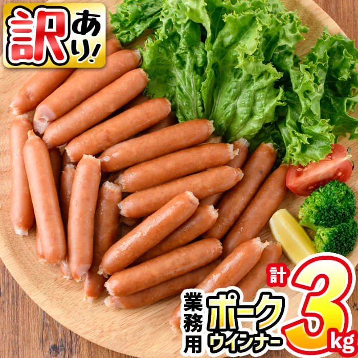 [訳あり・業務用]国産 ポークウインナー(計3kg / 1kg×3袋) 
