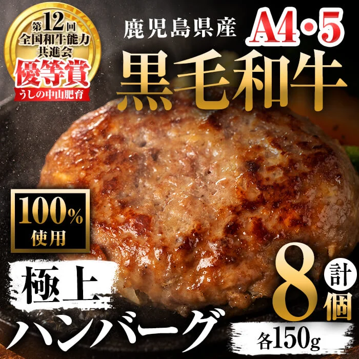 鹿児島県産 黒毛和牛100%使用 極上ハンバーグ(計1.2kg・150g×8個)