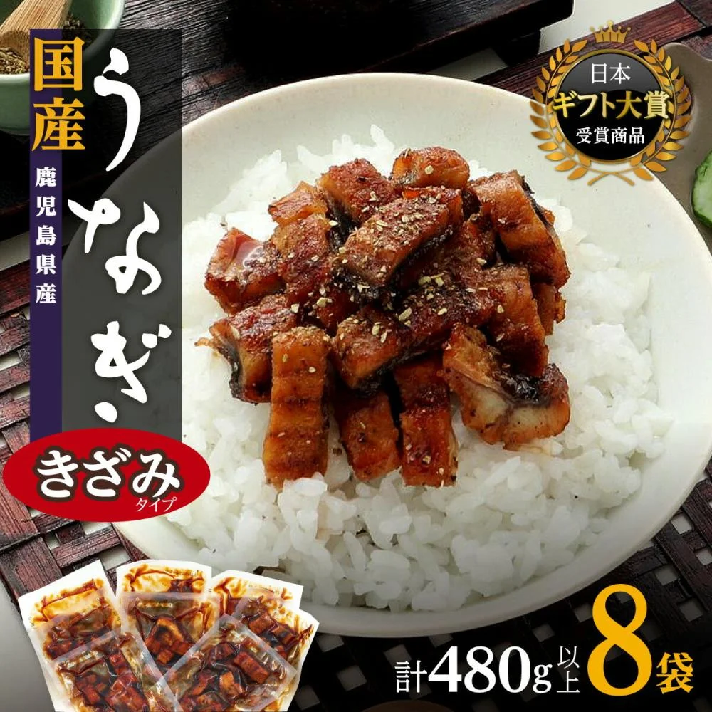 月間数量限定 うなぎ きざみ 8袋 480g