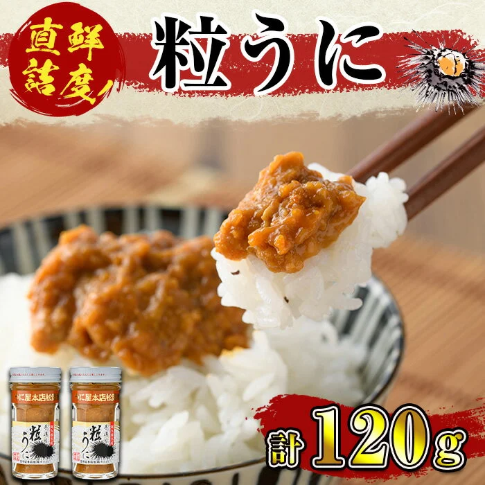 粒うに(100g×2瓶)[雲丹屋本店松岡] 2-9 