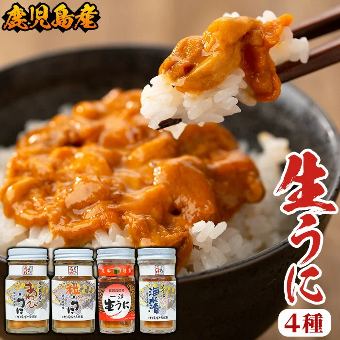 [鹿児島県産うに使用]濃厚なウニ4種の瓶詰め[尾塚水産] 5-5 