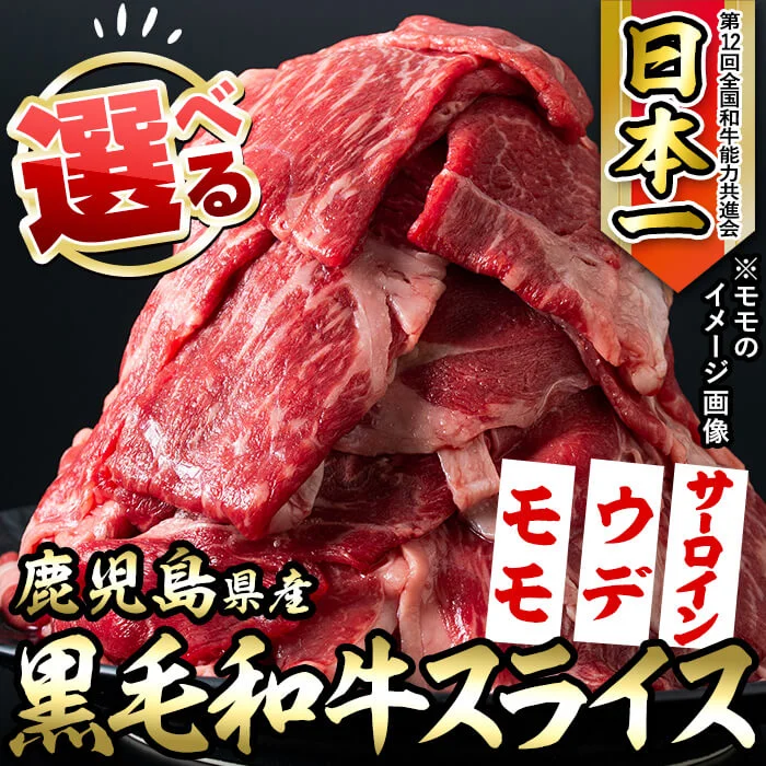 鹿児島県産 3種から選べる黒毛和牛スライス 