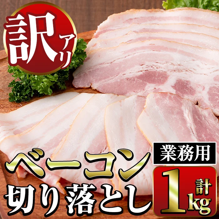 《業務用・訳あり》ベーコン切り落とし(500g×2P・計1kg)