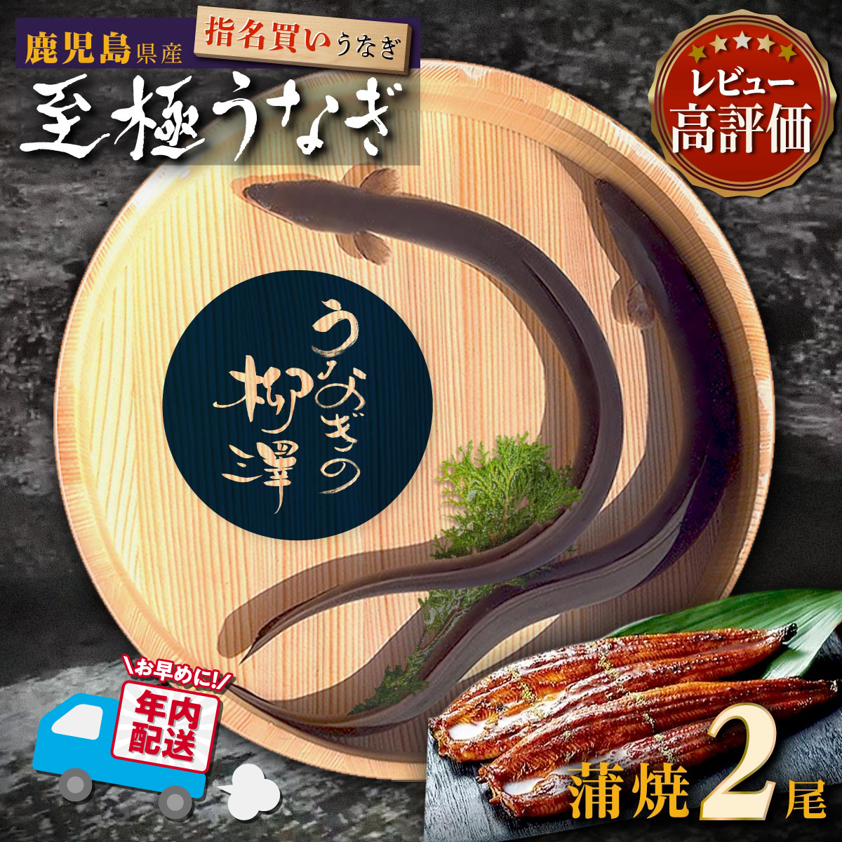 うなぎの柳澤 うなぎ蒲焼 2尾セット