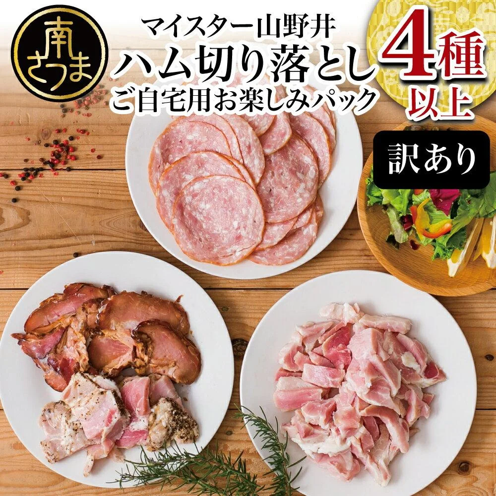 マイスター山野井ご自宅用お楽しみパック(4種類以上・切り落とし)