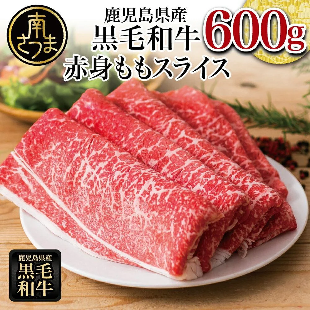 [鹿児島県産]黒毛和牛 赤身 もも スライス 600g 