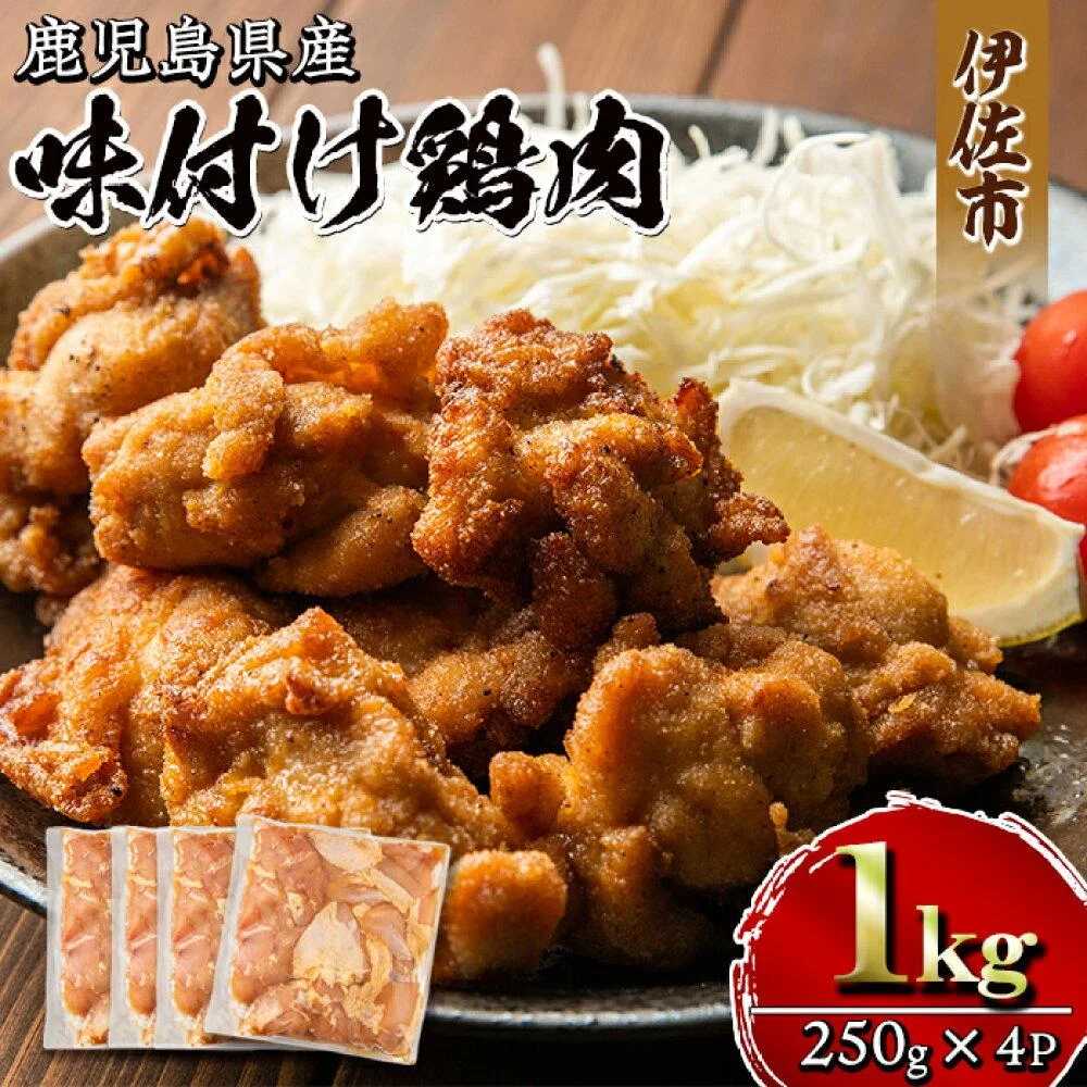 【増元精肉店】鹿児島県産味付け鶏肉(計1kg・250g×4P) 