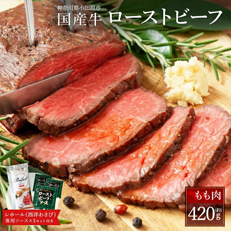 国産牛のローストビーフ 420g レホール (西洋わさび)・ソース付き
