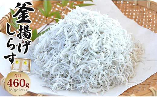 釜揚げしらす230g×2パック