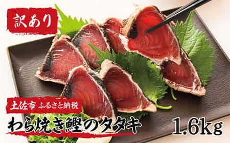 【訳あり】鰹タタキ 1.6kg 数ブロックに小分け