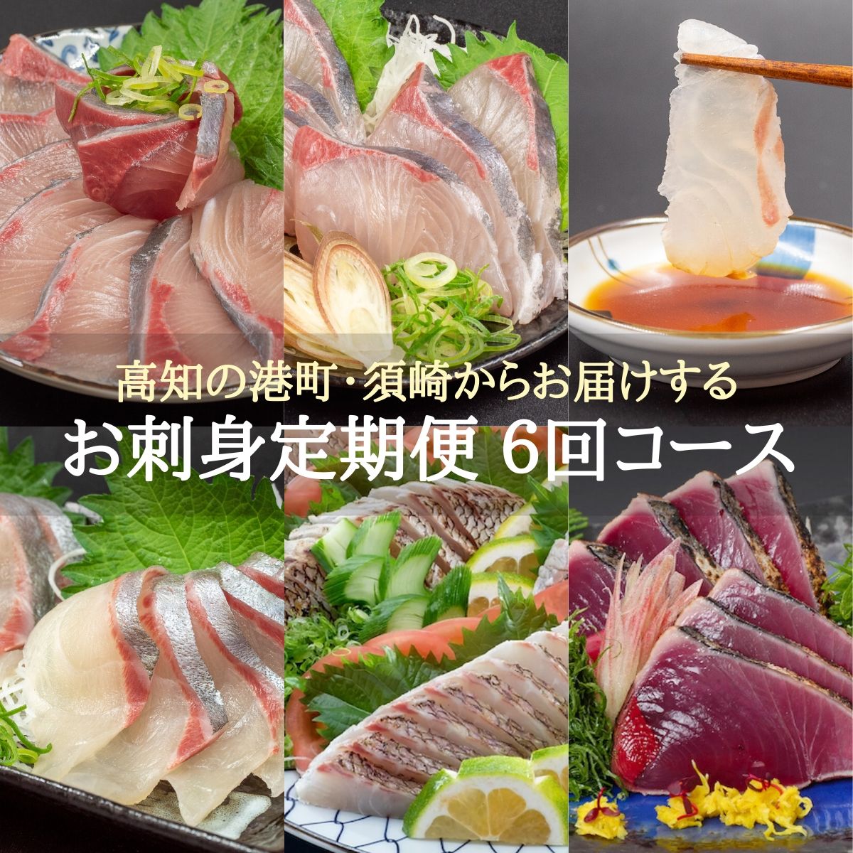お刺身定期便6回コース