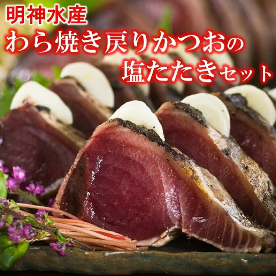 明神水産 わら焼き戻りかつおの塩たたき3節セット 750g