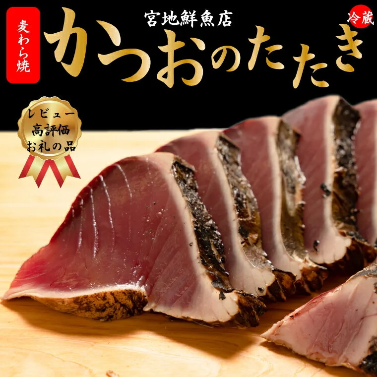 かつおのたたき 麦藁焼 カツオ (約600〜700g) [冷蔵] 