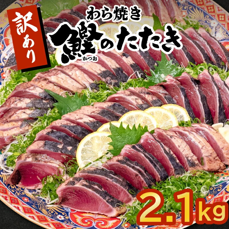 かつお タタキ 2.1kg 本場 高知 藁焼き