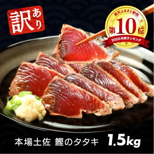 【訳あり】海鮮「カツオたたき1.5Kg」規格外