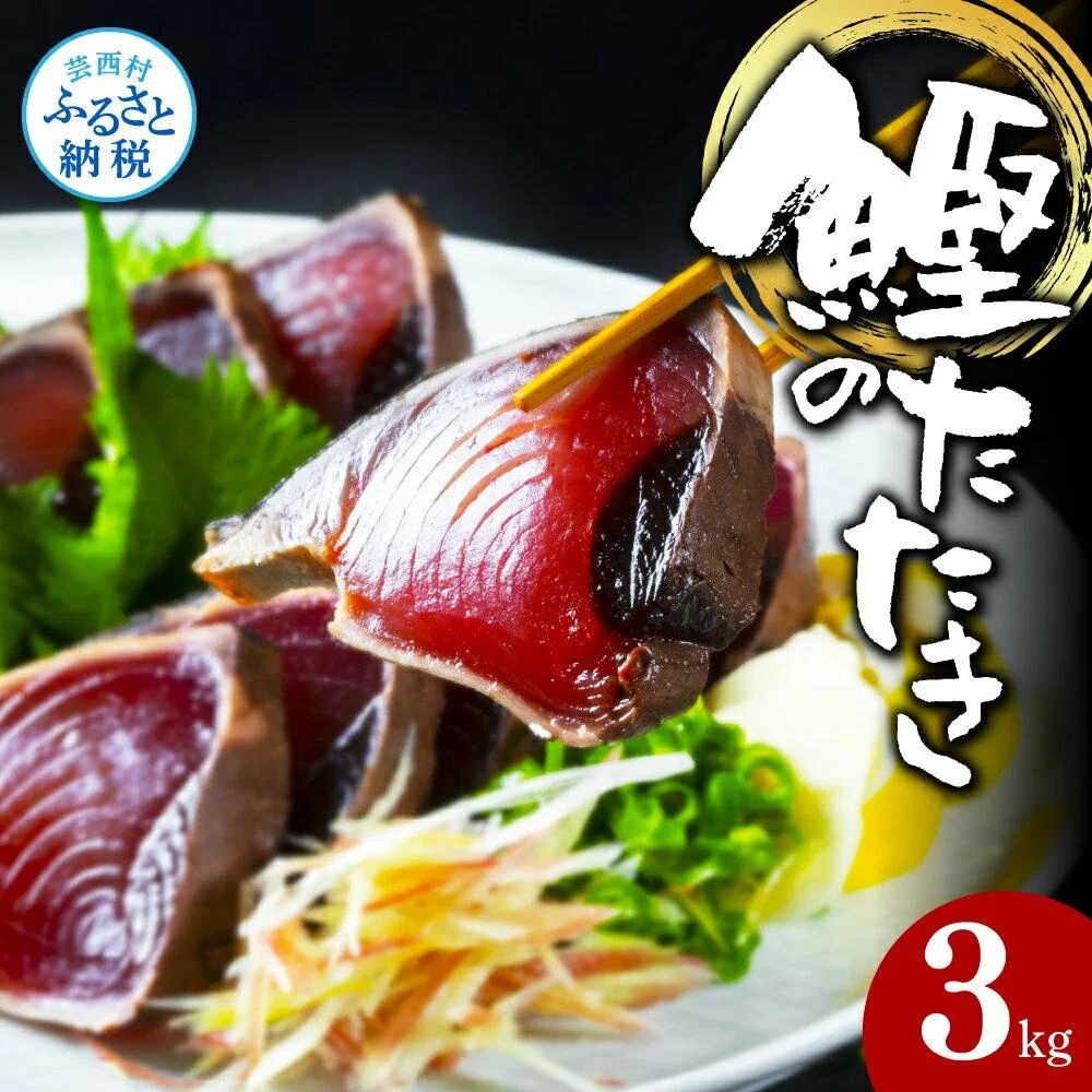 【訳あり】海鮮「カツオたたき3.0kg」サイズ 不揃い