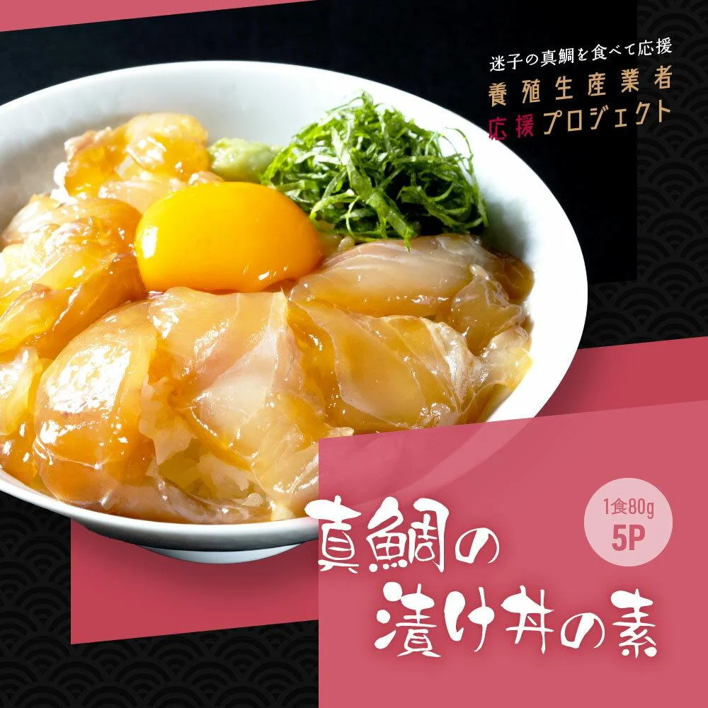 コロナ緊急支援 海鮮「真鯛の漬け丼の素」1食80g×5P 