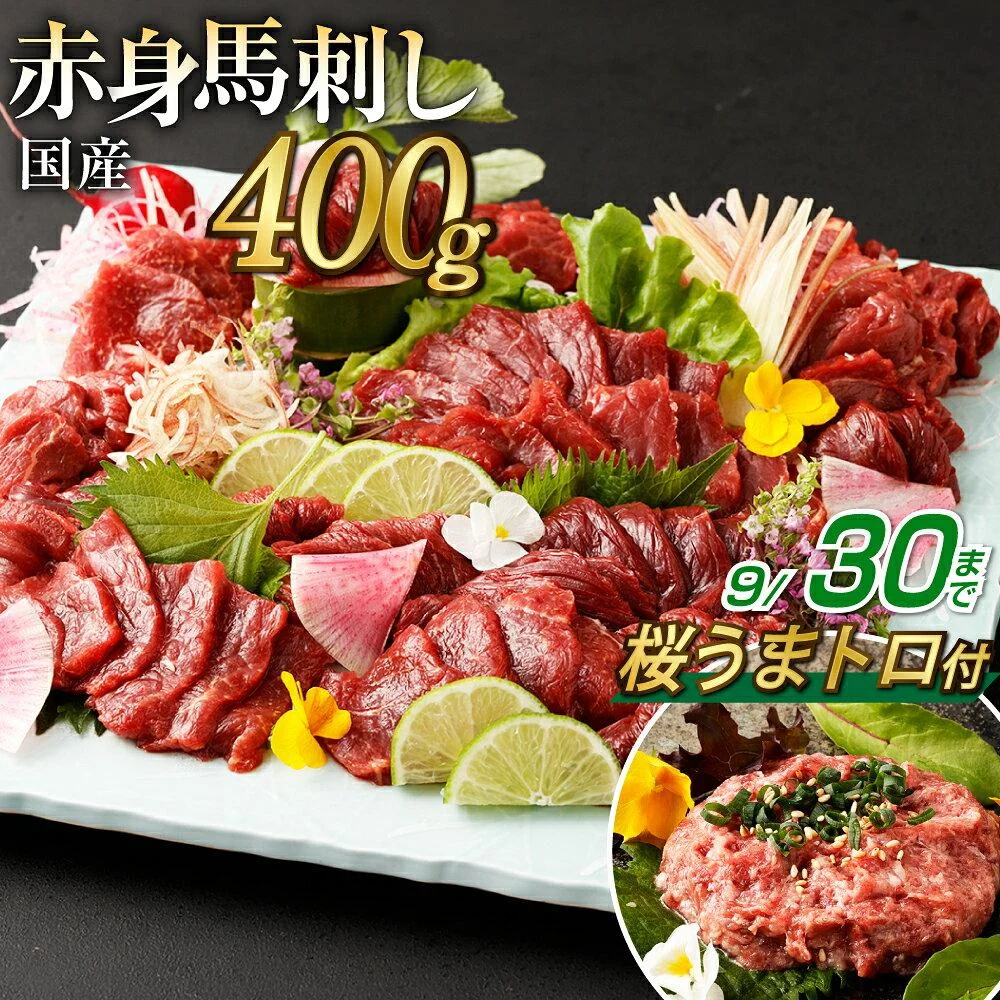 「楽天限定」国産馬刺し赤身 約400g 約80g×4~6個 「桜うまトロ」つき! タレ付き