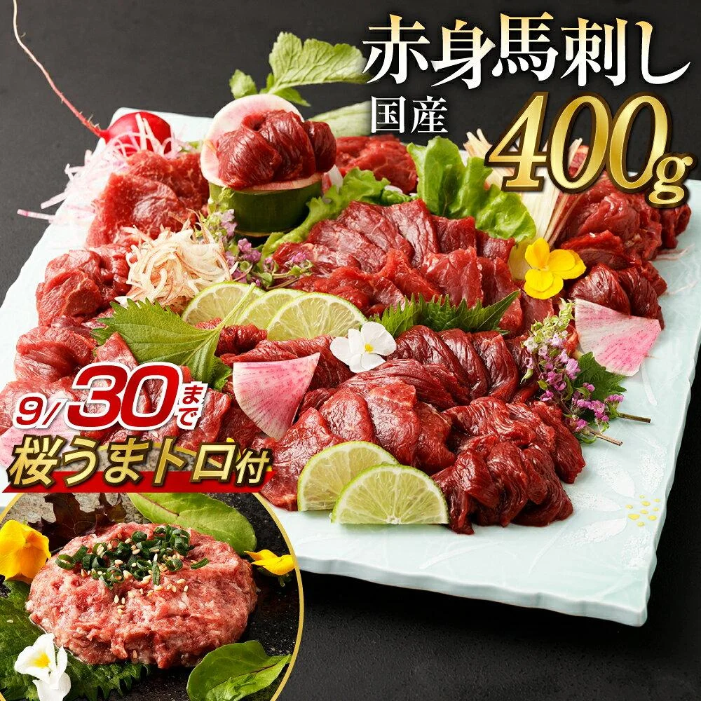 国産馬刺し赤身 約400g 「桜うまトロ」付き! 約80g×4~6個 馬刺しのたれ付き 真空パック