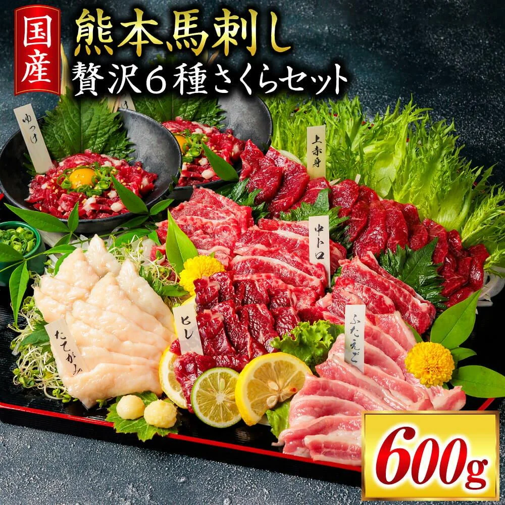 熊本馬刺し 贅沢6種さくらセット 生食用 たっぷり 600g