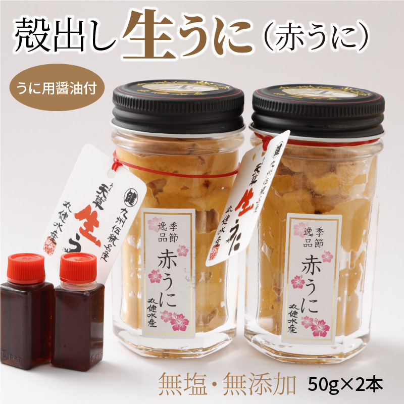天然 殻出し 生うに 赤うに 瓶詰め 50g 2本 うに用醤油付き