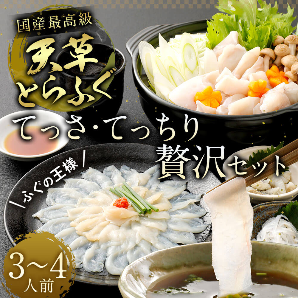 1日25セット限定!天草とらふぐてっさ・てっちり贅沢セット(3〜4人前) 