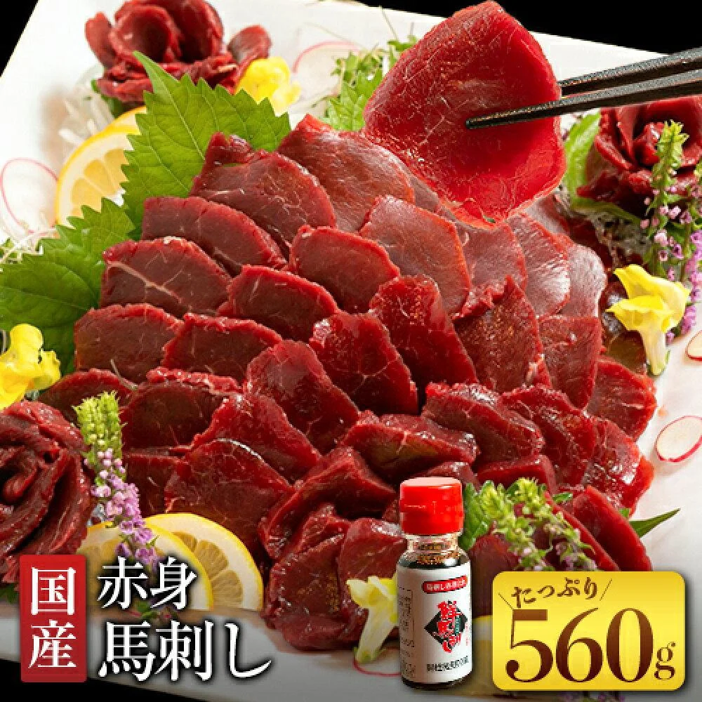 国産赤身馬刺し 約560g 馬刺しのたれ付き 千興ファーム