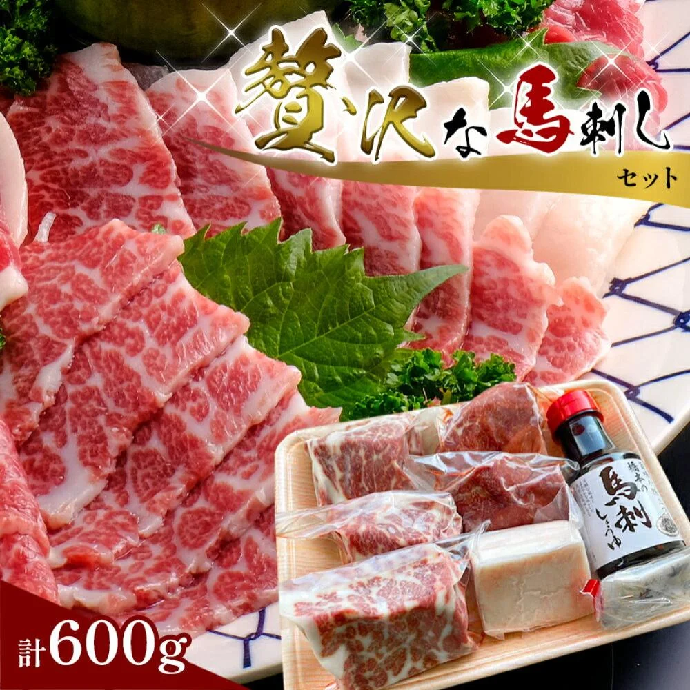 特選霜降り馬刺し タテガミ 贅沢な馬刺しセット 熊本県