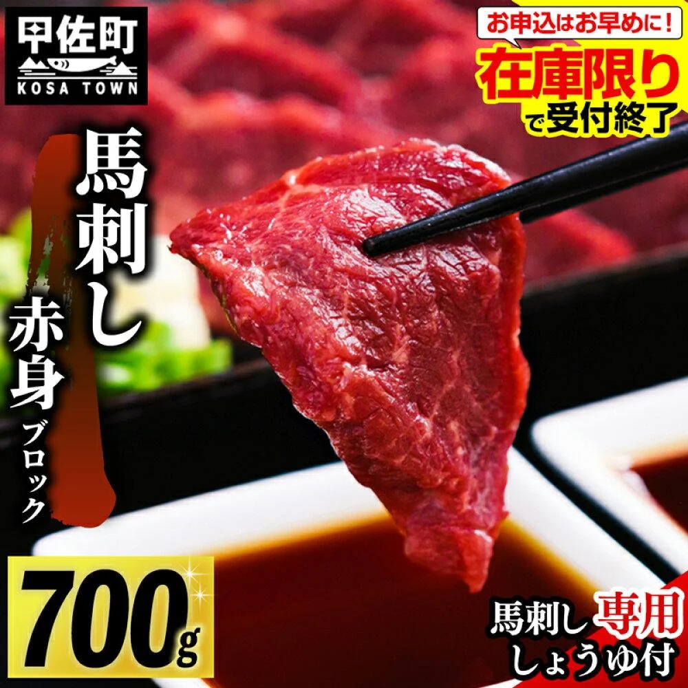 【在庫限り限定】赤身馬刺し700g