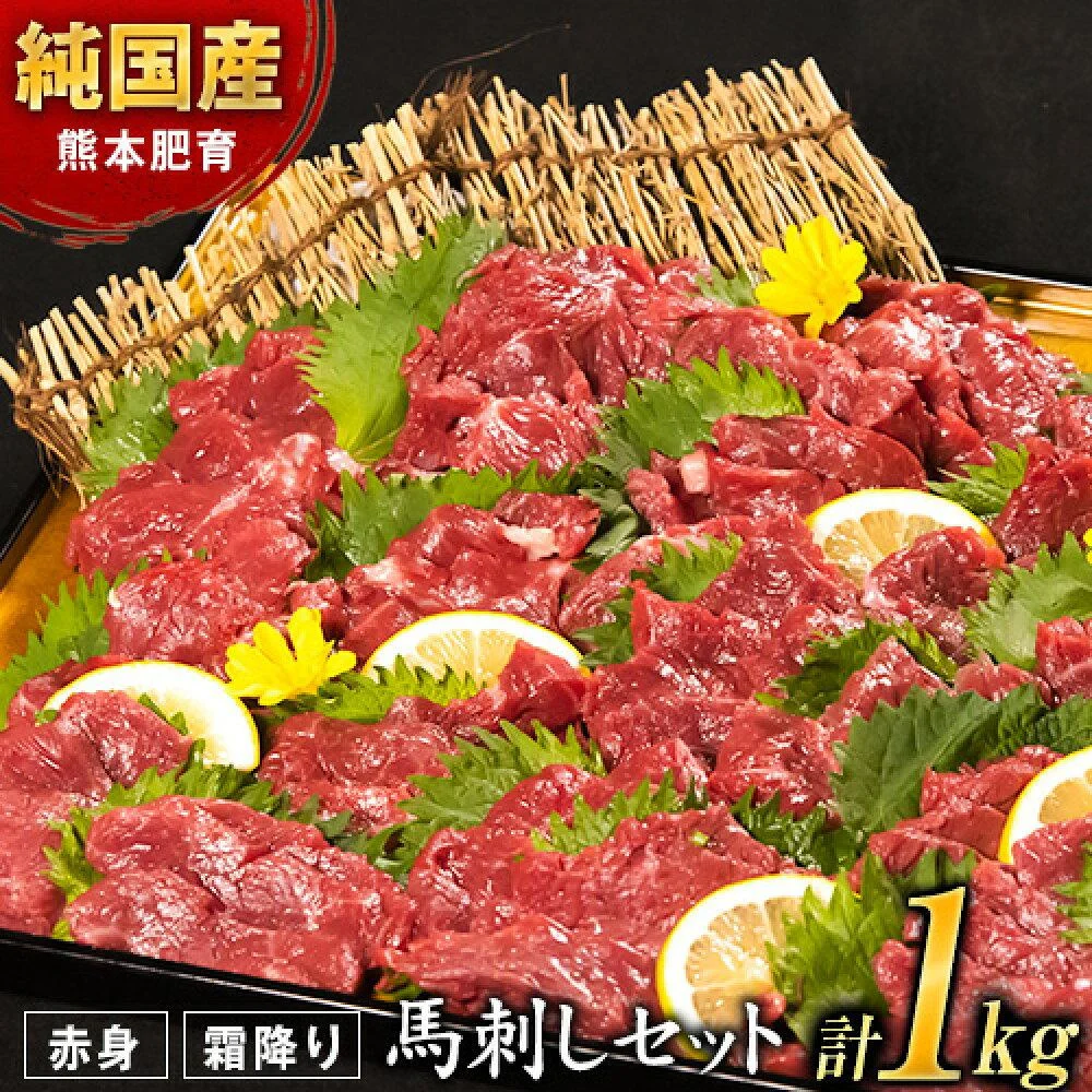 馬刺し1kg 赤身馬刺し900g+霜降り馬刺し100g【純国産熊本肥育】 たっぷりタレ(5ml×20袋) 付き