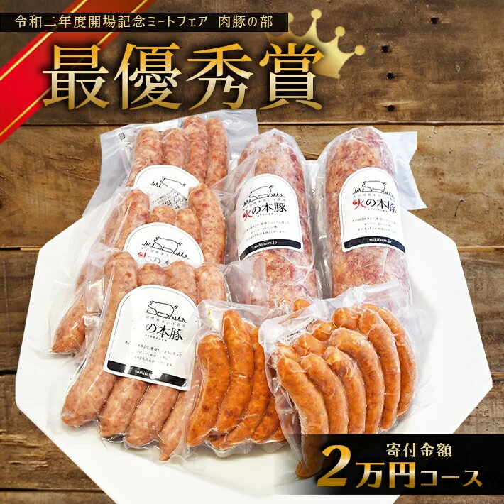 「火の本豚」加工品詰め合わせ(2万円コース) 