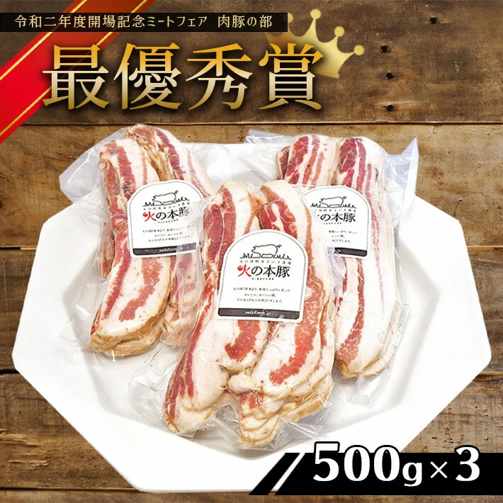 火の本豚 豚バラベーコンスライス1.5kg (500g×3パック)