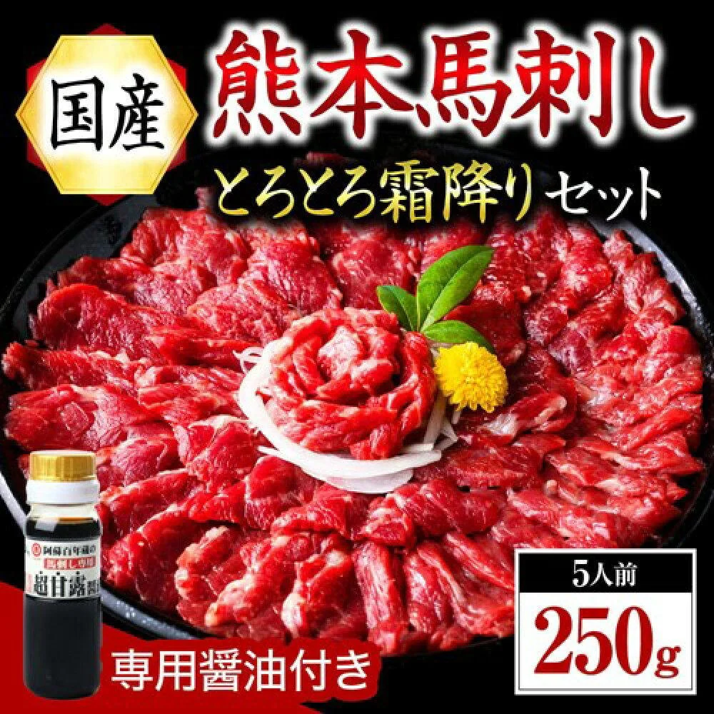 【国産】熊本馬刺し 霜降り 中トロ 250g 〈数量限定〉