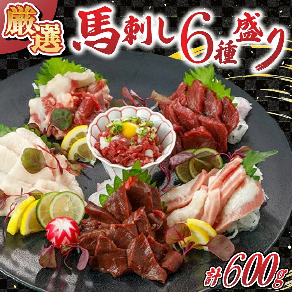熊本 馬刺し 6種 バラエティーセット 600g