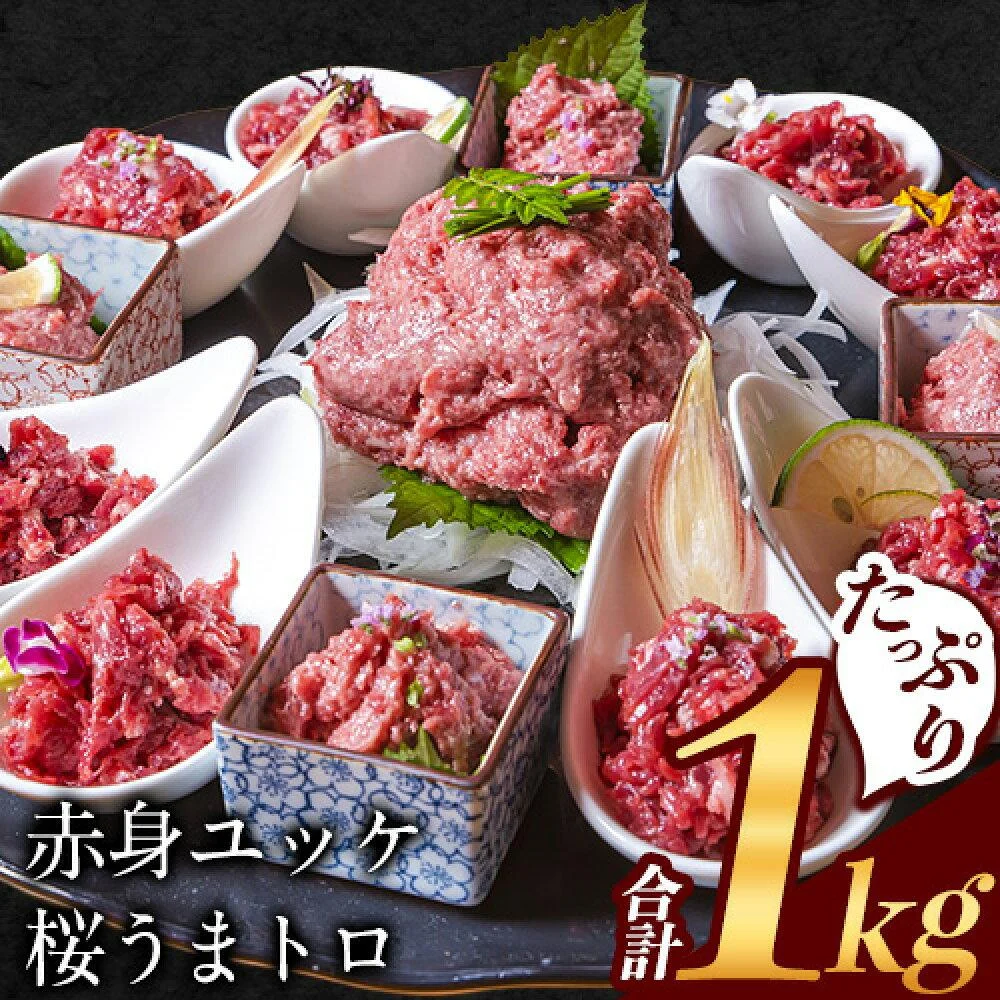 赤身ユッケ桜うまトロセット 計1kg