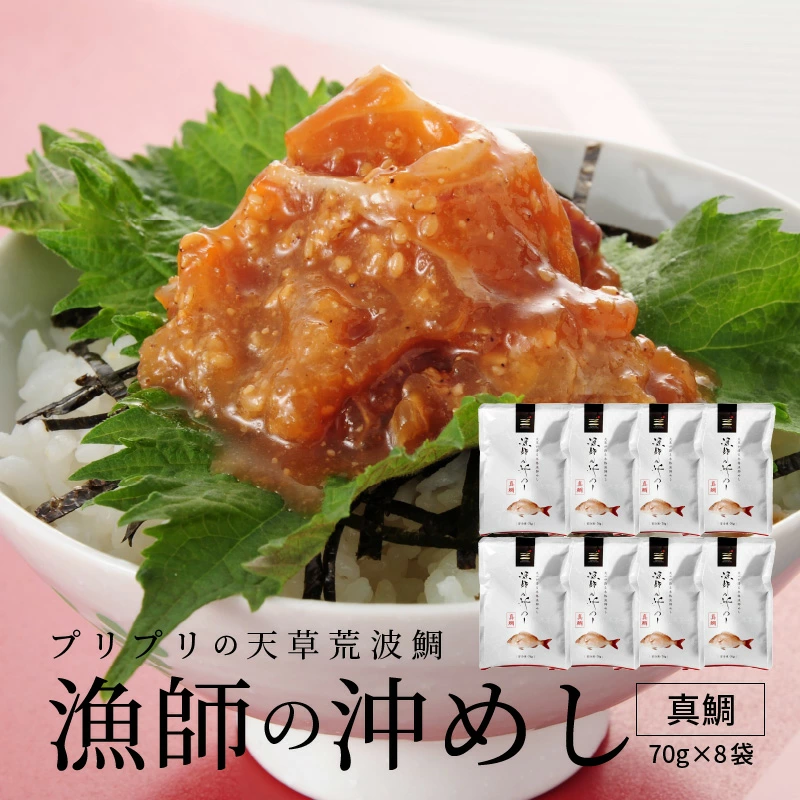 漁師の沖めし真鯛(70g)×10袋 S006-001 