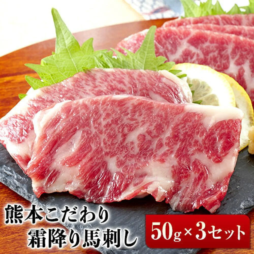 【熊本肥育】熊本こだわり霜降り馬刺し150g【50g×3セット】タレ付き(10ml×2袋)