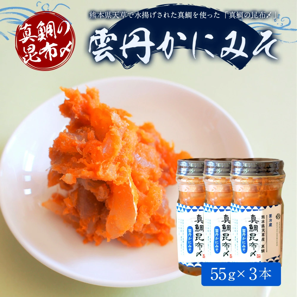[天草真鯛の昆布〆]雲丹かにみそ 55g×3本 