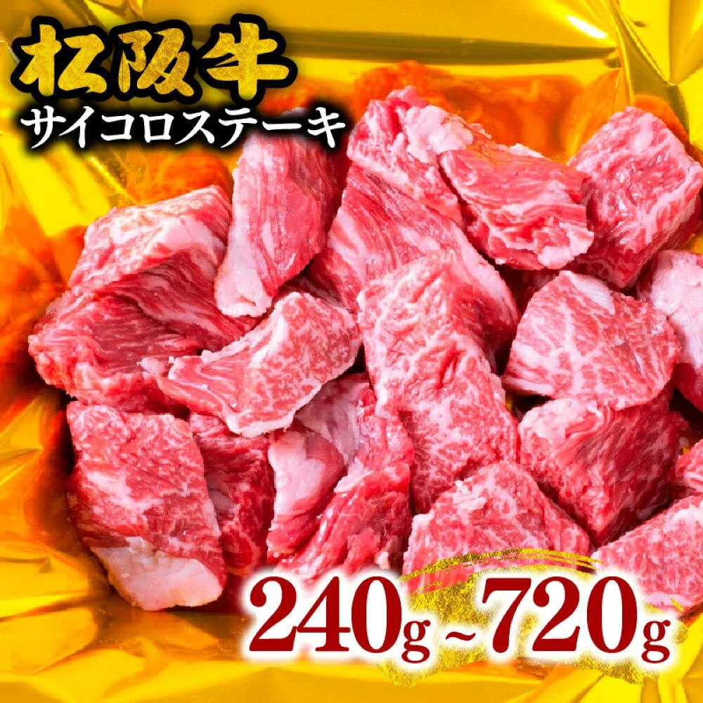 松阪牛サイコロステーキ(モモ・バラ)720g(240g×3パック)